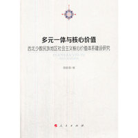 多元一体与核心价值-西北少数民族地区社会主义核心价值体系建设研究