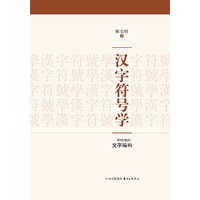 汉字符号学
