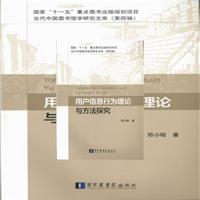 用户信息行行为理论与方法探究