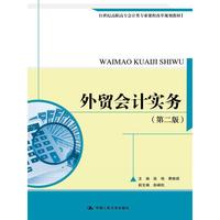 外贸会计实务-(第二版)