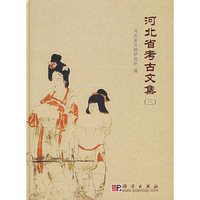 河北省考古文集-(三)