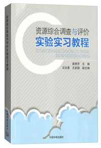 资源综合调查与评价实验实习教程