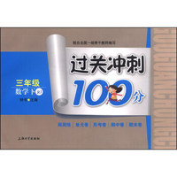 过关冲刺100分：三年级数学（下 RJ）