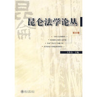 昆仑法学论丛（第四卷）