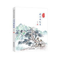 中国儿童文学传世经典：闪闪的红星