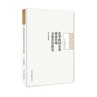 在华跨国企业绩效管理文化差异研究