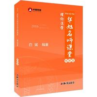 2016年国家司法考试华旭名师课堂 模拟篇 理论法学 白斌