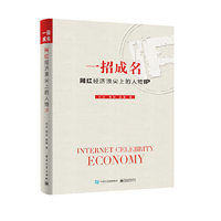 一招成名：网红经济浪尖上的人物IP