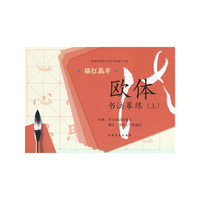 描红高手·欧体书法摹练（上）