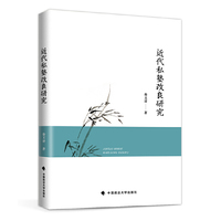 近代私塾改良研究