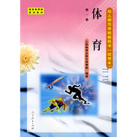 幼儿师范学校教科书：体育（第一册）（试用本）