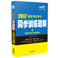 民事诉讼法与仲裁制度-2017国家司法考试同步训练题解-4-飞跃版
