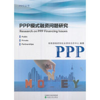PPP模式融资问题研究