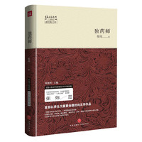 独药师