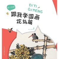 跟我学国画:花鸟篇