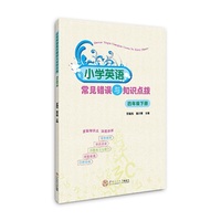 小学英语常见错误与知识点拨·四年级下册