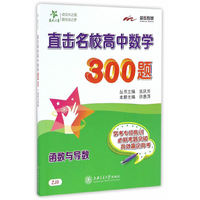 直击名校高中数学300题? 函数与导数