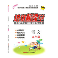培优新课堂五年级语文17