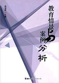 教育情景与案例分析