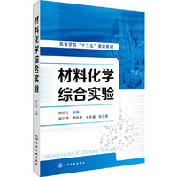 材料化学综合实验(师进生)
