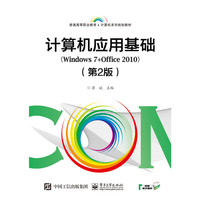 计算机应用基础（Windows 7+Office 2010）（第2版）