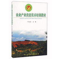 农业产业扶贫技术培训教材
