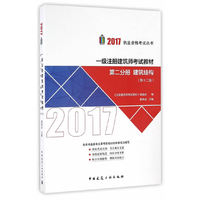 一级注册建筑师2017教材 第二分册 建筑结构(第十二版)/2017执业资格考试丛书