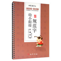 幼小衔接规范字凹槽字帖