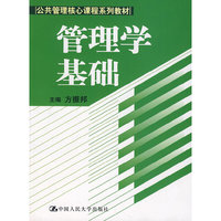 管理学基础