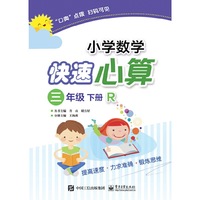 小学数学快速心算 三年级 下册 R（人教版）