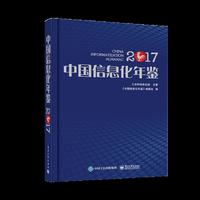 中国信息化年鉴2017