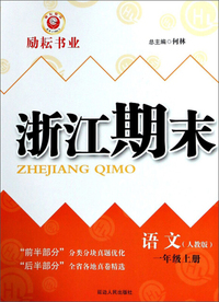 语文 一年级上册（人教版）/浙江期末