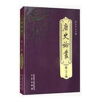 《唐史论丛》第二十七辑