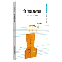 合作解决问题