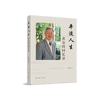 平淡人生-黄金琦回忆录