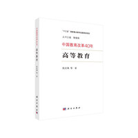中国教育改革40年：高等教育