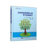 自闭症谱系障碍儿童学习风格简介