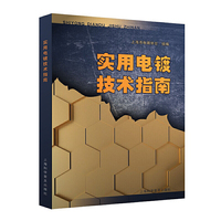 实用电镀技术指南