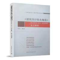 《建筑设计防火规范》GB50016-2014(2018年版)条文解析