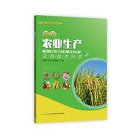 现代农业生产实用技术问答