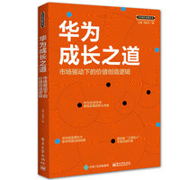 华为成长之道：市场驱动下的价值创造逻辑