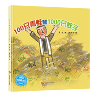 100只青蛙和1000只蚊子 小恐龙波比绘本馆