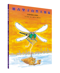 加古里子自然大图鉴：怪物蜻蜓大揭秘