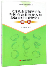 《党政主要领导干部和国有企业领导人员经济责任审计规定》图解/审计业务知识图解丛书