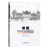 德国外交文化战略研究