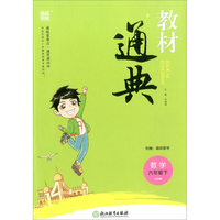 教材通典：数学（六年级下 北师版）