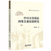 中日公害诉讼因果关系比较研究
