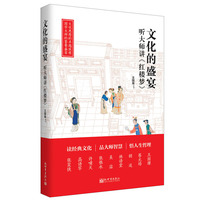 文化的盛宴：听大师讲《红楼梦》（人文经典书系）
