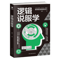 逻辑说服学:准确挖掘对方心理，含蓄引导对方思维