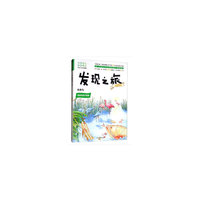 发现之旅：鱼和鸟（动植物篇）